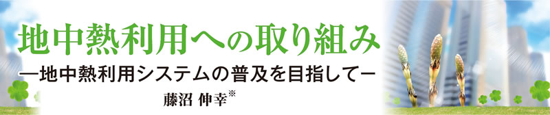 地中熱利用への取り組み－地中熱利用システムの普及を目指して－