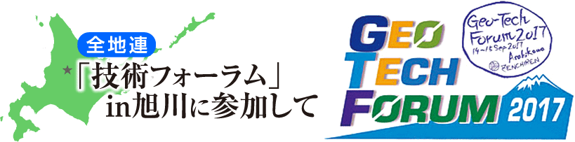 全地連 「技術フォーラム」in旭川に参加して