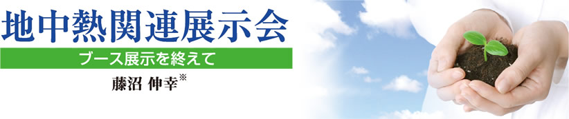 土と水 第68号 2018年1月号 第3章 地中熱関連展示会ブース展示を終えて