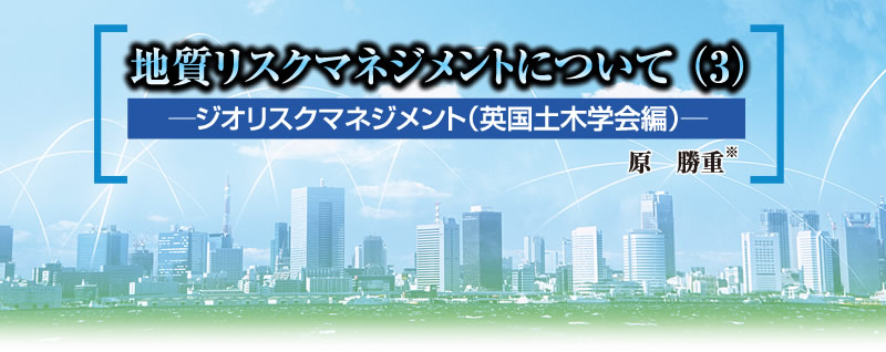 土と水 第68号 2018年1月号 第4章 地質リスクマネジメントについて（3）「─ジオリスクマネジメント（英国土木学会編）─」