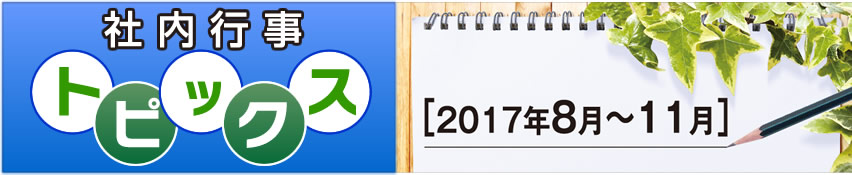 社内行事トピックス［2017年8月～11月］