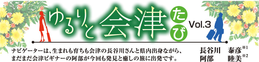 土と水 第68号 2018年1月号 第7章 ゆるりと会津たび Vol.3