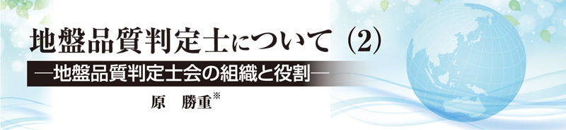 地盤品質判定士について（2）