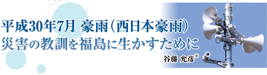 平成30年7月豪雨（西日本豪雨）災害の教訓を福島に生かすために