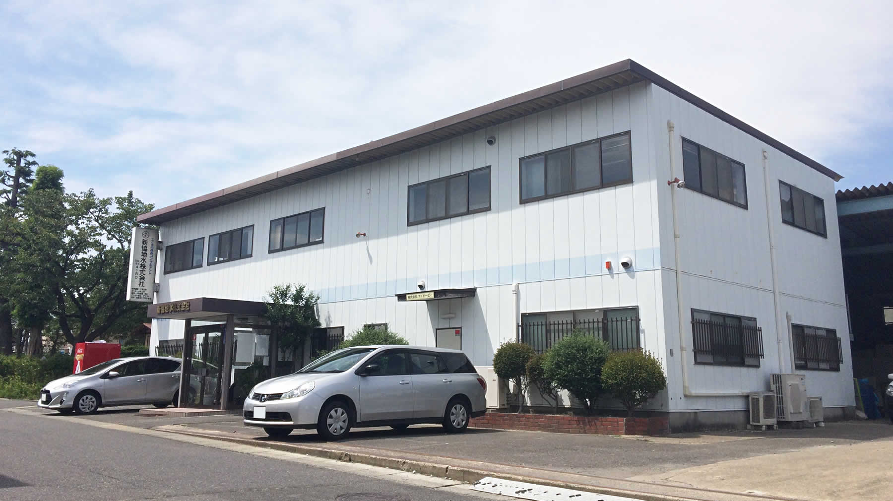 新協地水 社屋外観