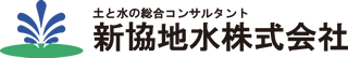 新協地水株式会社［土と水の総合コンサルタント］