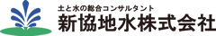 新協地水株式会社［土と水の総合コンサルタント］