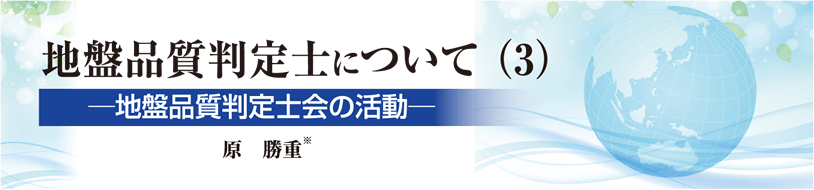 地盤品質判定士について（3）