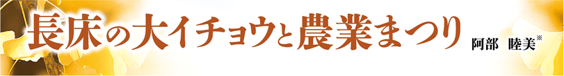 長床の大イチョウと農業まつり