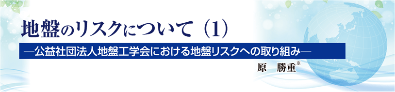 地盤のリスクについて(1)［シリーズ3回］