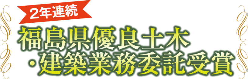 2年連続 福島県優良土木・建築業務委託受賞