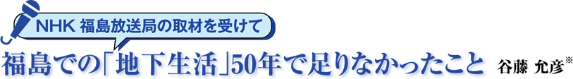 福島での「地下生活」50年で足りなかったこと