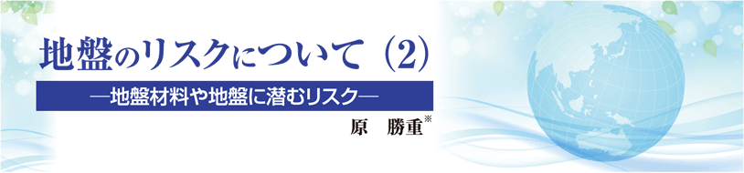 地盤のリスクについて（2）地盤材料や地盤に潜むリスク