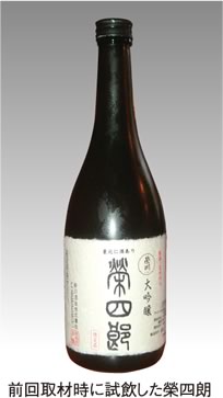 前回取材時に試飲した榮四朗