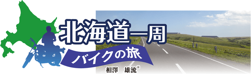 北海道一周バイクの旅