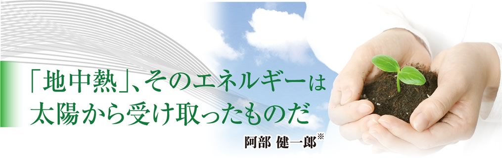 「地中熱」、そのエネルギーは太陽から受け取ったものだ