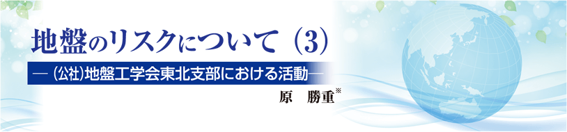 地盤のリスクについて(3)［シリーズ3回］