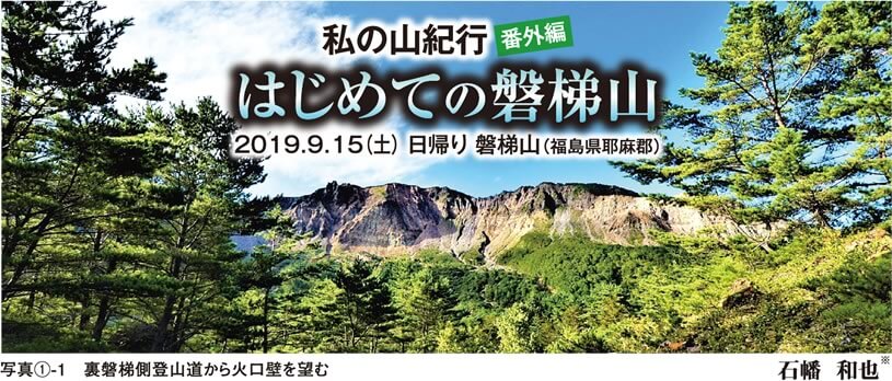 私の山紀行 番外編「はじめての磐梯山」