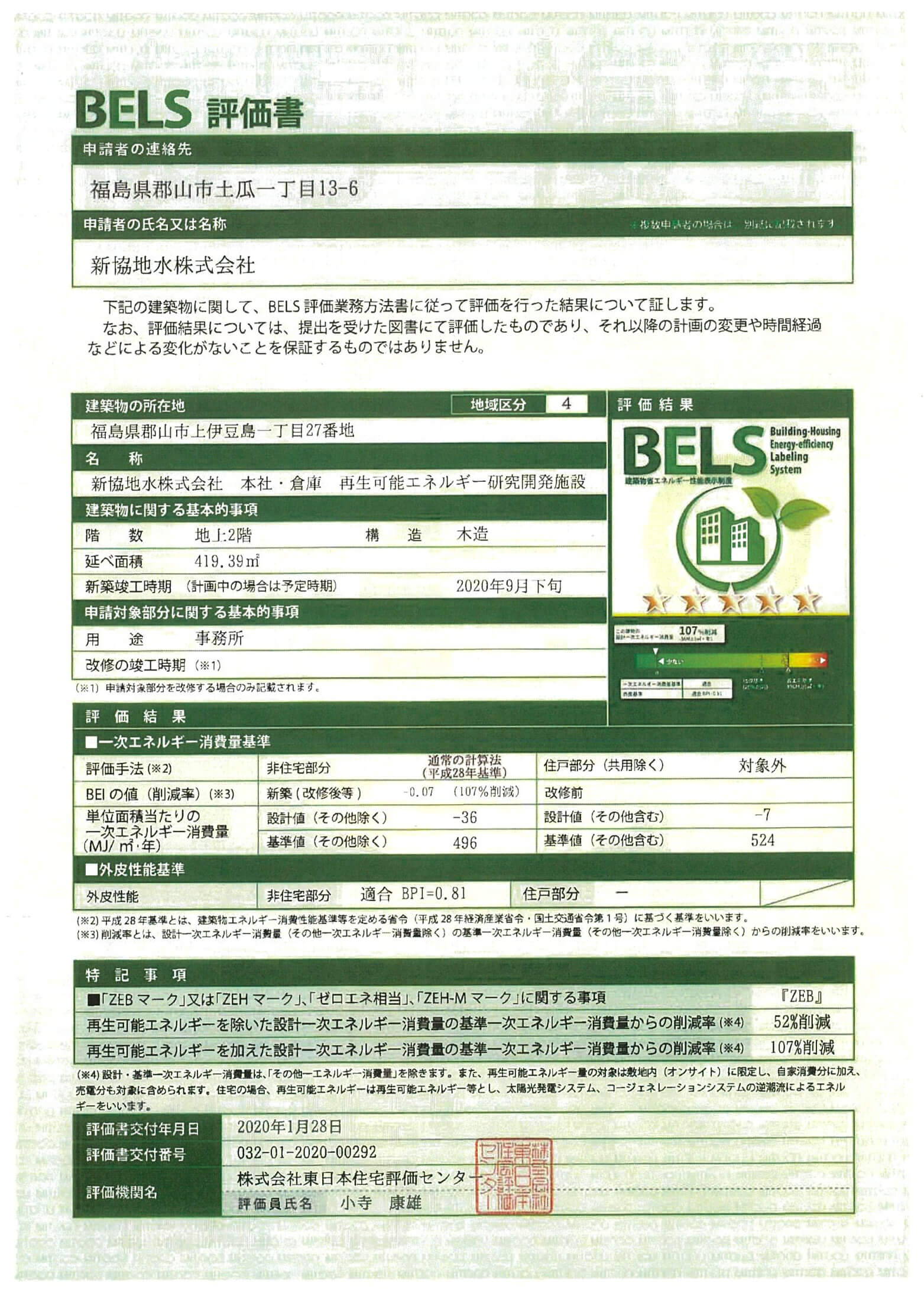 BELS評価書