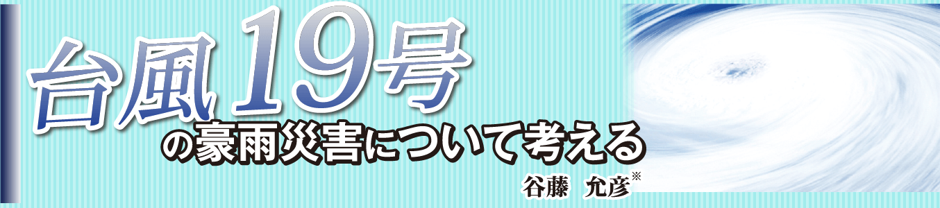 台風19号の豪雨災害について考える