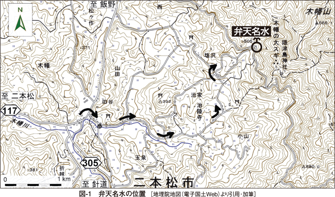 図-1　弁天名水の位置 ［地理院地図（電子国土Web）より引用・加筆］
