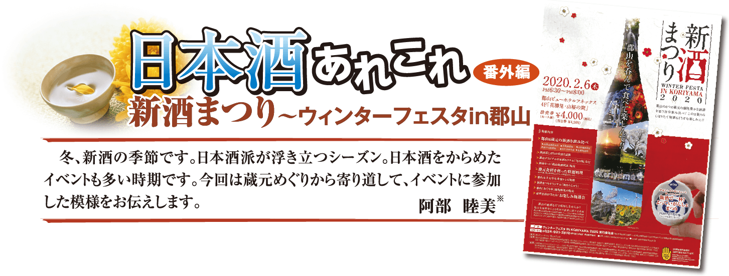 日本酒あれこれ ［番外編］新酒まつり～ウィンターフェスタin郡山