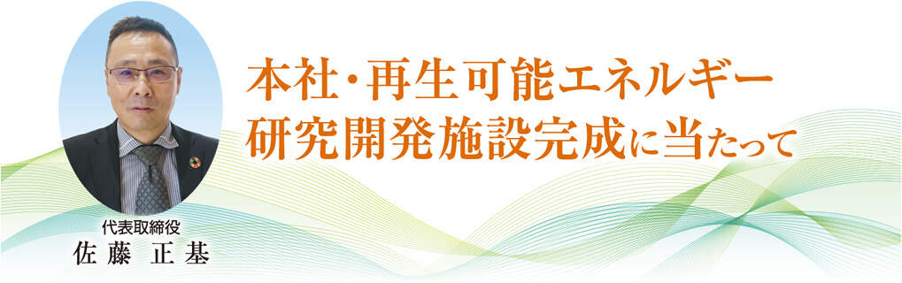 本社・再生可能エネルギー 研究開発施設完成に当たって