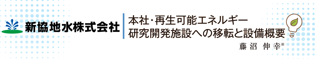 本社・再生可能エネルギー 研究開発施設への移転と設備概要