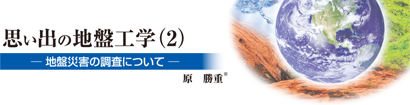 思い出の地盤工学（2）─ 地盤災害の調査について ─