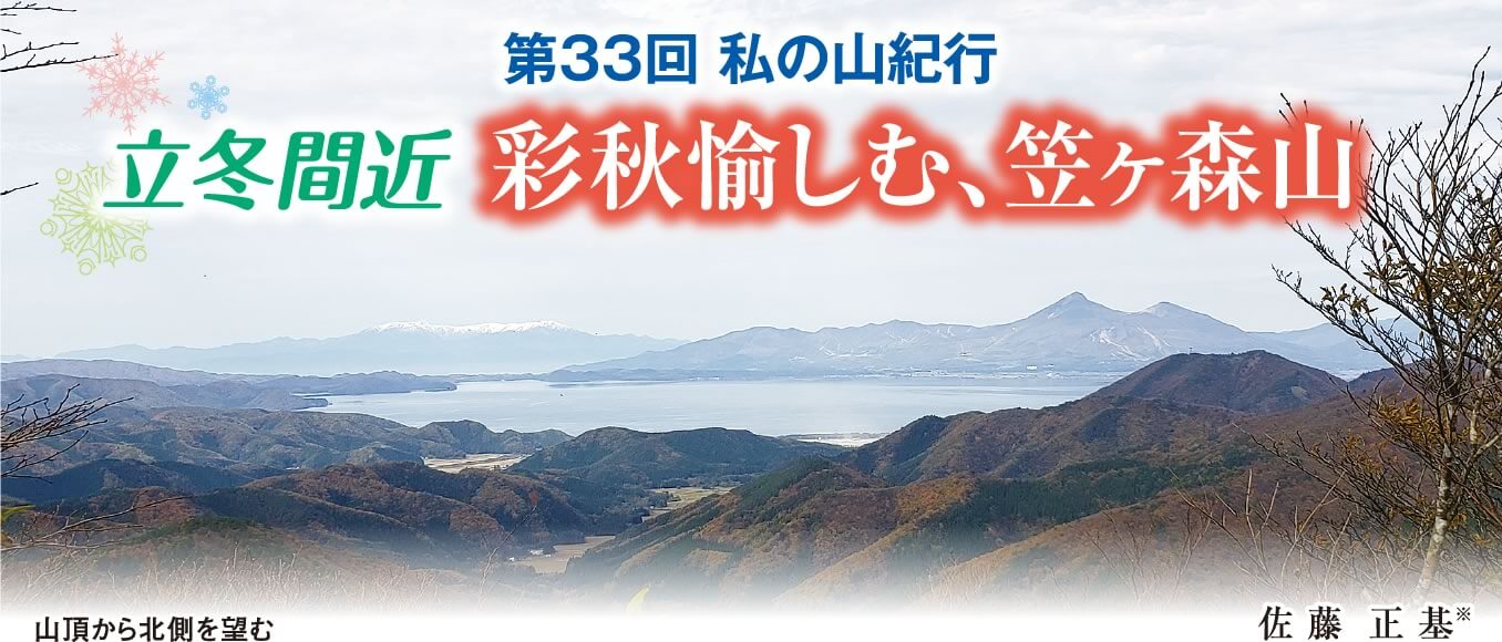 私の山紀行第33回「立冬間近 彩秋愉しむ、笠ヶ森山」