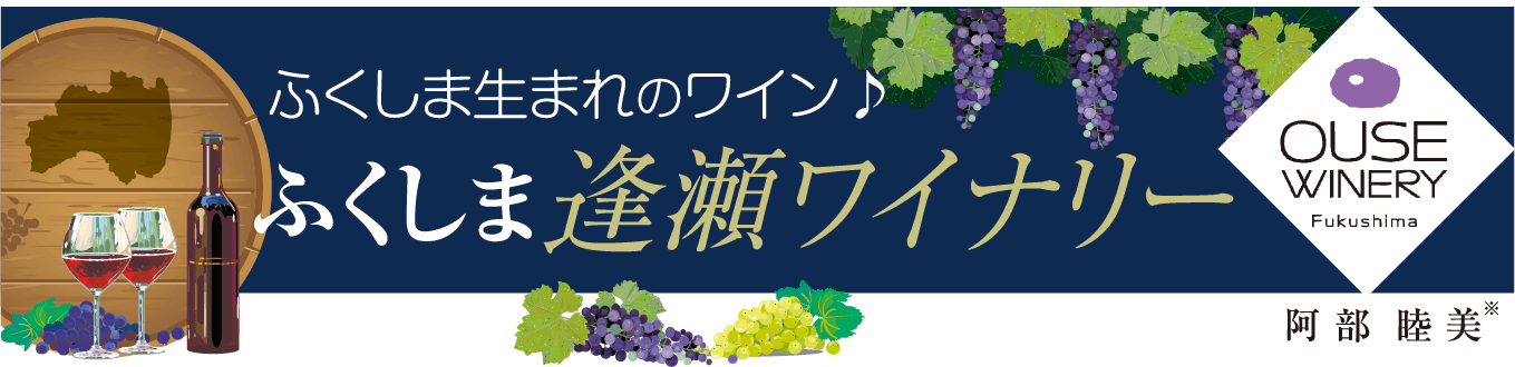 ふくしま生まれのワイン♪「ふくしま逢瀬ワイナリー」紹介