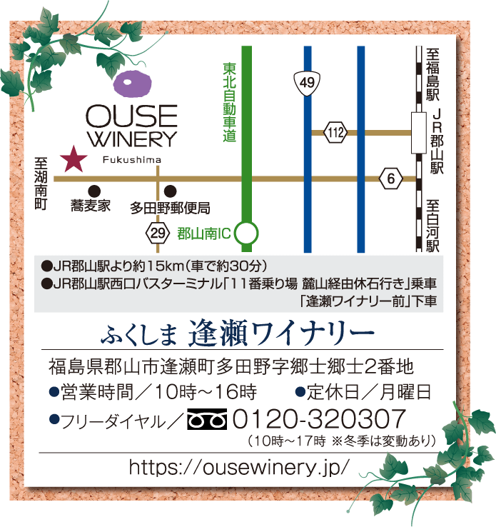 ふくしま 逢瀬ワイナリー　福島県郡山市逢瀬町多田野字郷士郷士2番地