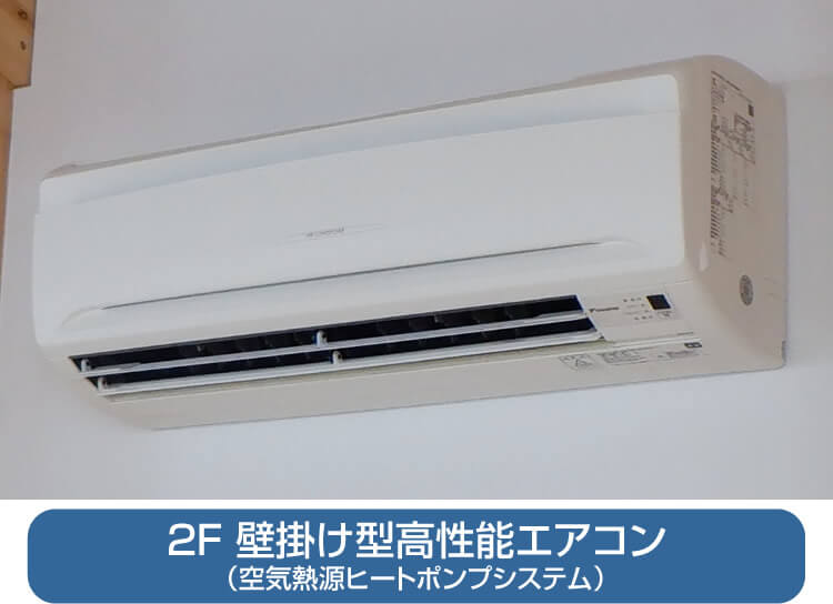 2F 壁掛け型高性能エアコン