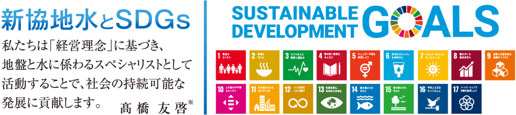 新協地水とSDGs