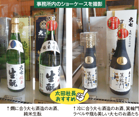 燗に合う大七酒造のお酒、 純米生酛／冷に合う大七酒造のお酒、箕輪門 ラベルや瓶も美しい大七のお酒たち