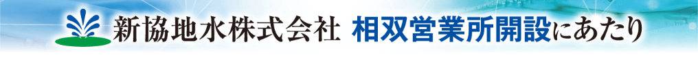 新協地水株式会社 相双営業所開設にあたり