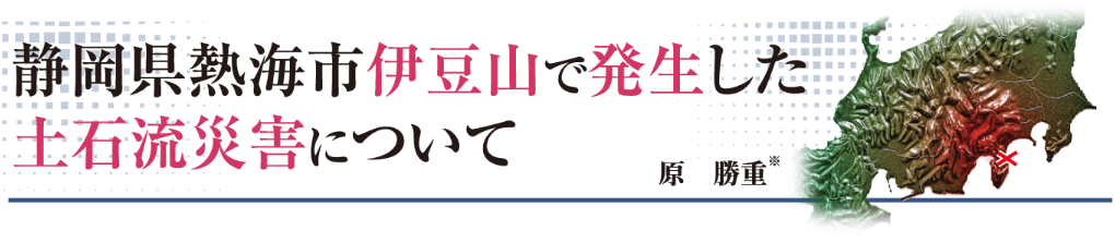 静岡県熱海市伊豆山で発生した土石流災害について