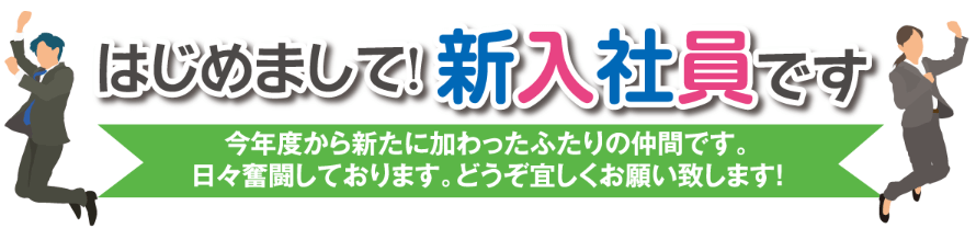 はじめまして！ 新入社員です