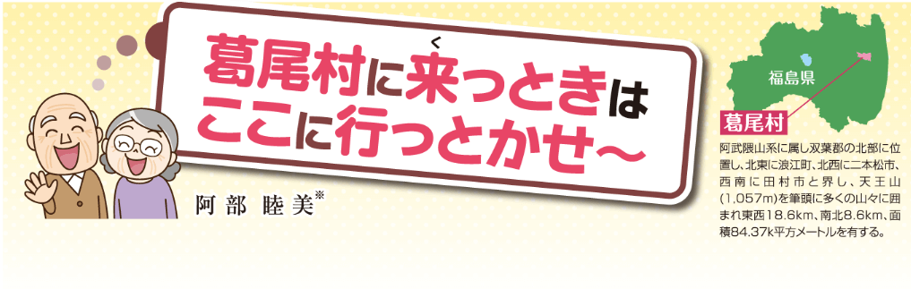 葛尾村に来っときはここに行っとかせ～