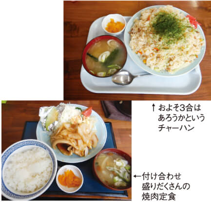 およそ3合は 　あろうかという 　チャーハン　付け合わせ 　盛りだくさんの 　焼肉定食