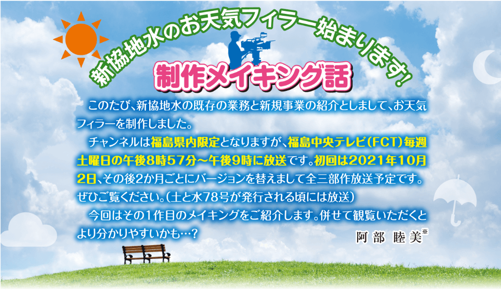 新協地水のお天気フィラー始まります！【制作メイキング話】