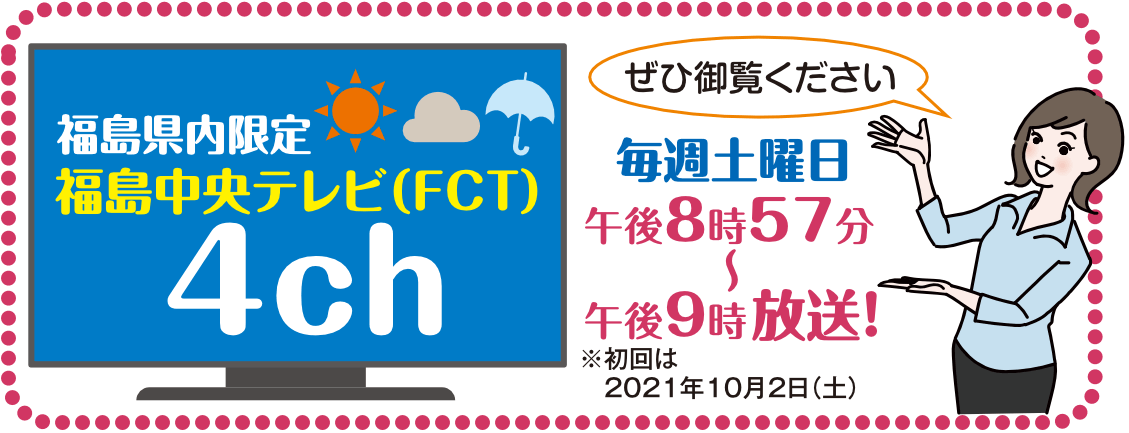 福島県内限定　福島中央テレビ（FCT）4ch　※初回は 　2021年10月2日（土）