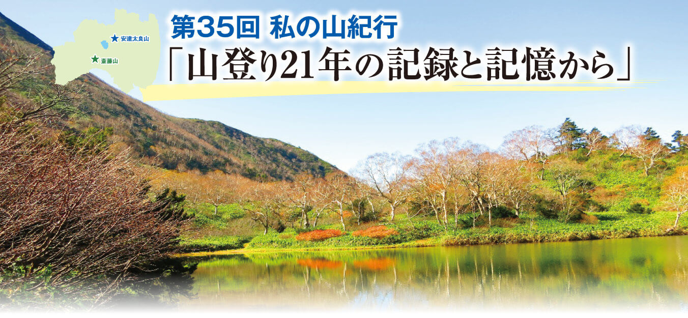 私の山紀行 第35回「山登り21年の記録と記憶から」