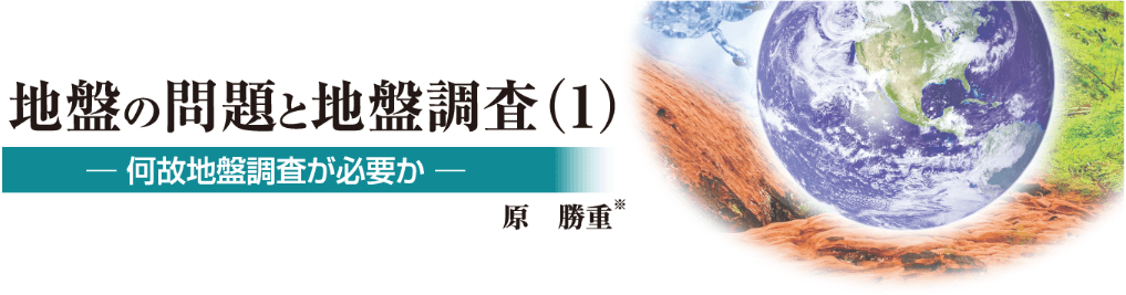 地盤の問題と地盤調査（1）何故地盤調査が必要か 原勝重