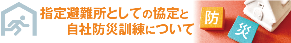 指定避難所としての協定と自社防災訓練について