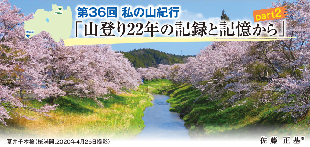 私の山紀行 第36回「山登り22年の記録と記憶から part2」