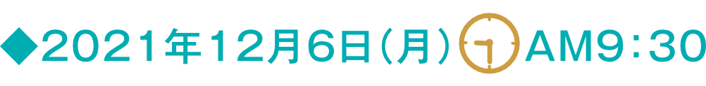 2021年12月6日（月）AM9：30