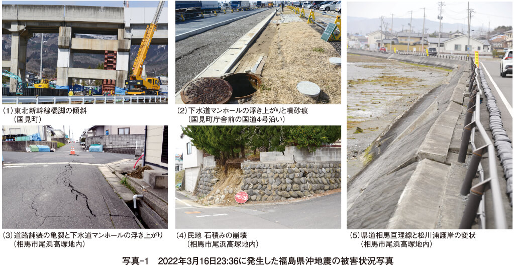 写真-1　2022年3月16日23:36に発生した福島県沖地震の被害状況写真