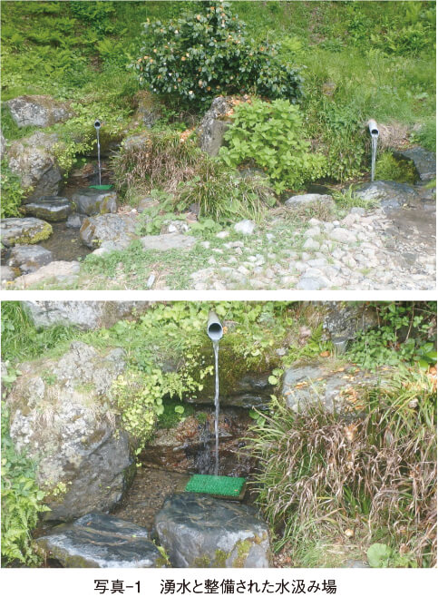 写真-１　湧水と整備された水汲み場