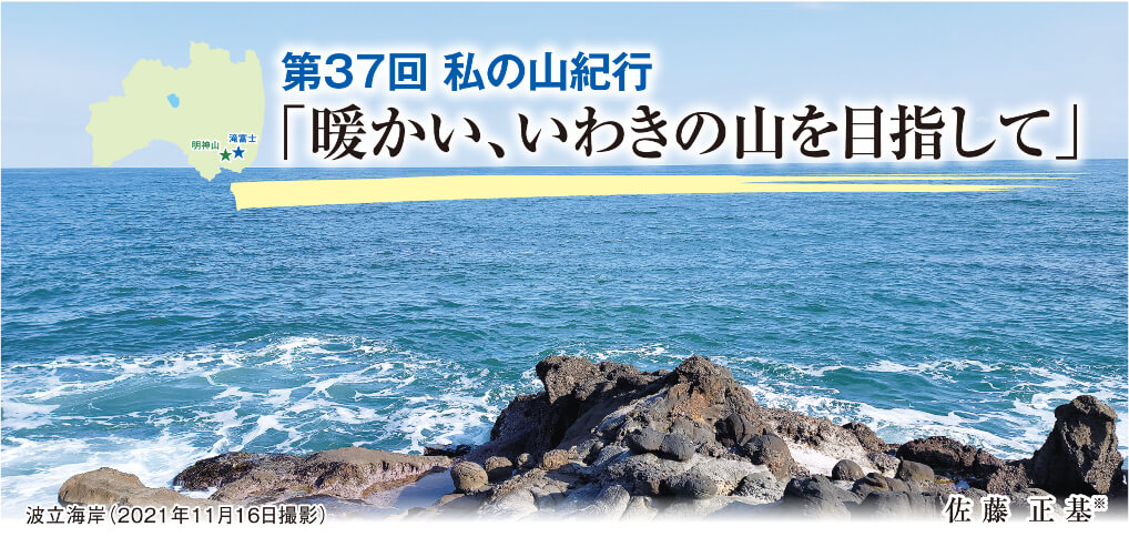 私の山紀行 第37回「暖かい、いわきの山を目指して」